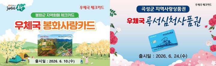 [서울=뉴시스] 과학기술정보통신부 우정사업본부는 10일 경북 봉화군 지역사랑상품권을 우체국 체크카드로 이용할 수 있는 '우체국 봉화사랑카드'를, 24일에는 전남 곡성군의 '우체국 곡성심청상품권'을 각각 출시한다고 9일 밝혔다. (사진=우본 제공) 2026.06.09. photo@newsis.com *재판매 및 DB 금지
