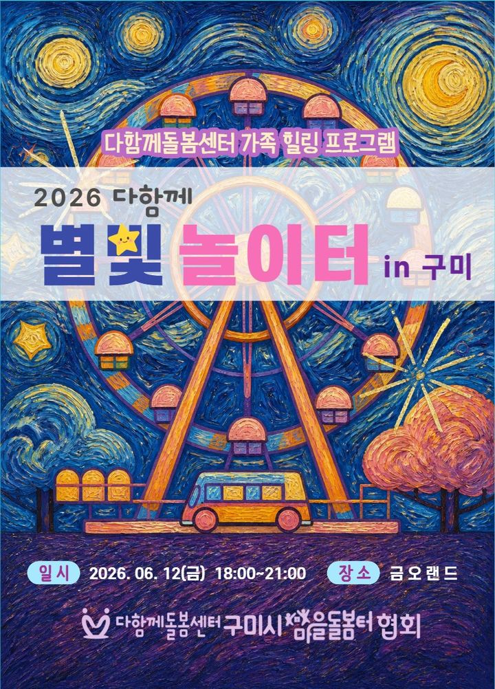 [구미=뉴시스] 다함께돌봄센터 힐링축제. (사진=구미시 제공) 2026.06.09 photo@newsis.com *재판매 및 DB 금지