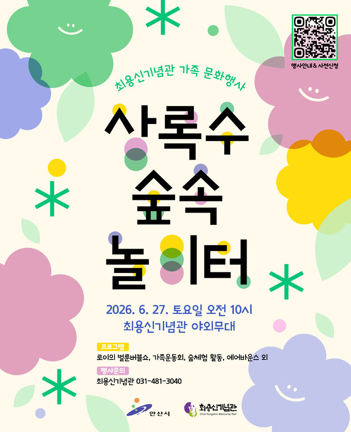[안산=뉴시스] 최용신기념관 가족 문화행사 '상록수 숲속 놀이터' 디지털 홍보자료. (사진=안산시 제공) 2026.06.09. photo@newsis.com *재판매 및 DB 금지