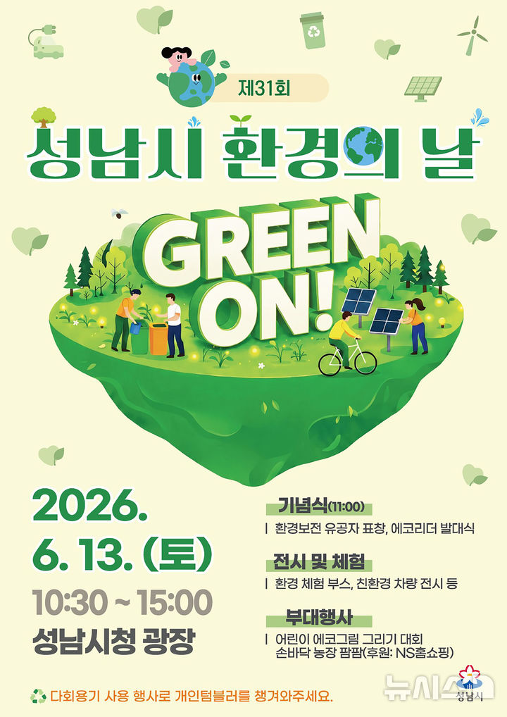 [성남=뉴시스] 경기 성남시 환경의 날 기념행사 개최 안내문. (사진=성남시 제공) 2026.06.09. photo@newsis.com