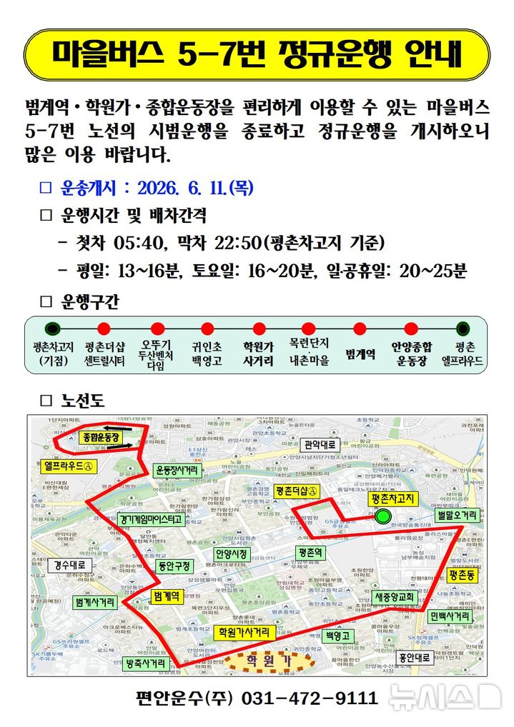[안양=뉴시스] 마을버스 5 7번 정규 운행 안내문. (안내문=안양시 제공).2026.06.09. photo@newsis.com