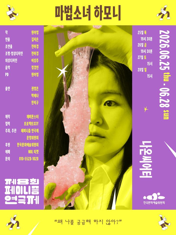 연극 '마법소녀 하모니' 포스터. (재미몬스터 제공) *재판매 및 DB 금지
