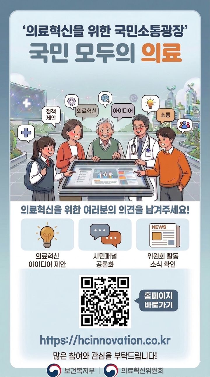 [세종=뉴시스]의료혁신위원회 온라인 플랫폼 '국민 모두의 의료' 포스터. (사진=보건복지부 제공) 2026.06.09. photo@newsis.com *재판매 및 DB 금지