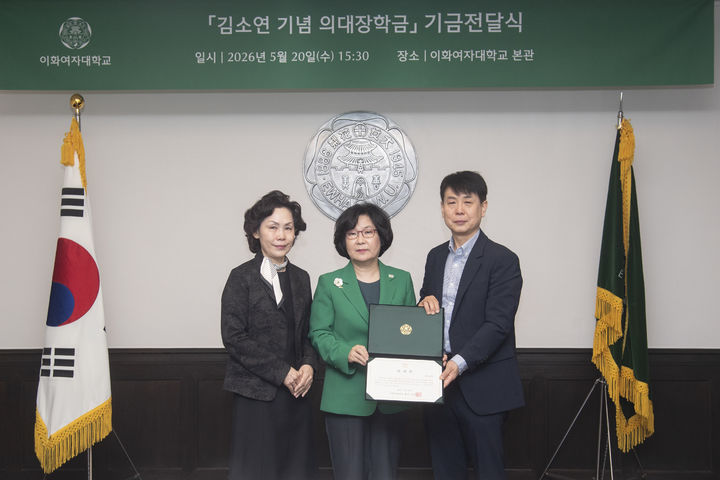 [서울=뉴시스] (왼쪽부터) 고(故) 김소연 동창의 모친 이은숙 씨, 이향숙 총장, 부친 김철민 씨가 지난달 20일 진행된 '김소연기념의대장학금' 기금전달식에서 기념 사진을 촬영하고 있다. (사진=이화여대 제공) 2026.06.09. photo@newsis.com *재판매 및 DB 금지