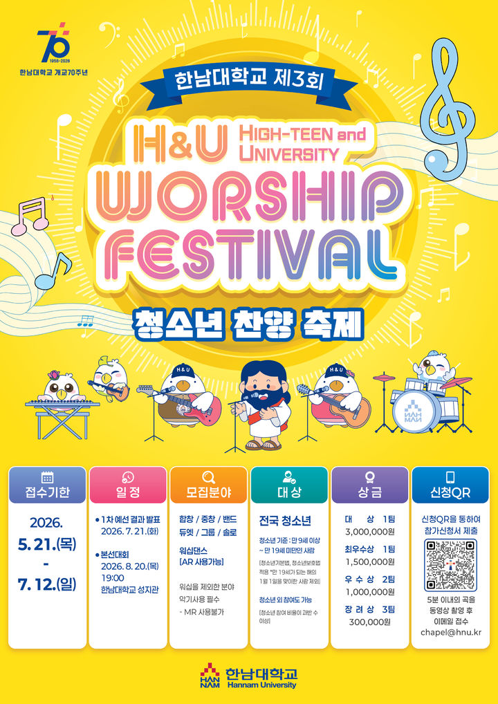 한남대, 개교 70주년 '청소년 찬양축제'...참가 신청 접수 - 뉴스 썸네일 이미지