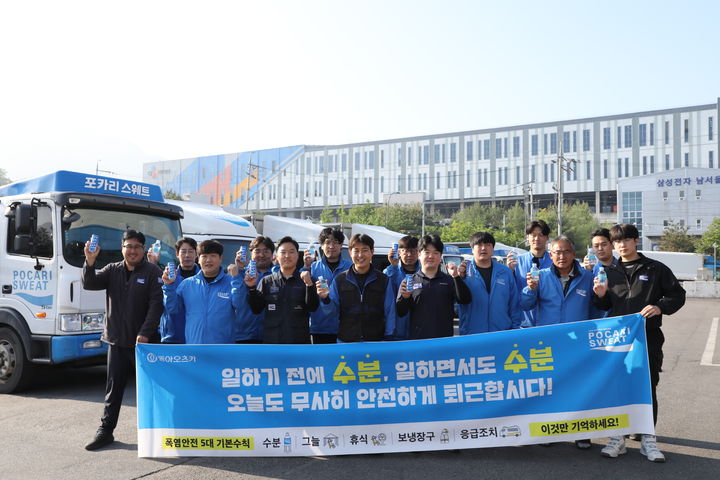 [서울=뉴시스] 동아오츠카는 혹서기 야외 근무 임직원의 건강 보호를 위해 9월까지 '음료 지원 캠페인'을 진행한다.(사진=동아오츠카 제공) *재판매 및 DB 금지