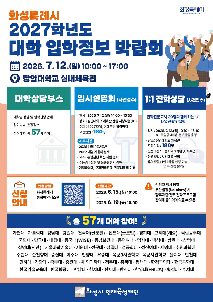 [화성=뉴시스] 경기 화성시 2027학년도 대학 입학정보 박람회 디지털 홍보자료. (사진=화성시인재육성재단 제공) 2026.06.09. photo@newsis.com *재판매 및 DB 금지