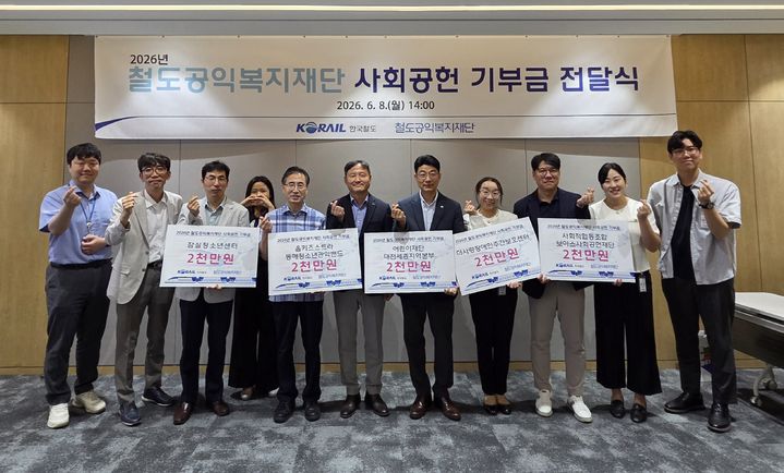 [서울=뉴시스] 코레일 철도공익복지재단은 8일 대전 본사에서 올해의 우수 사회공헌 사업 선정 기관 5곳에 2000만원씩 총 1억원의 기부금을 전달했다고 9일 밝혔다. 2026.06.09. (사진=코레일 제공) photo@newsis.com *재판매 및 DB 금지