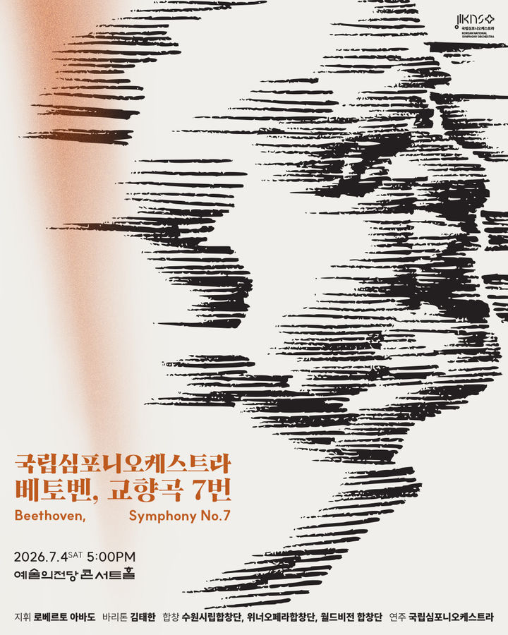 [서울=뉴시스] 국립심포니오케스트라 제265회 정기연주회 '베토벤, 교향곡 7번' 포스터. (사진=국립심포니오케스트라 제공) 2026.06.09. photo@newsis.com *재판매 및 DB 금지