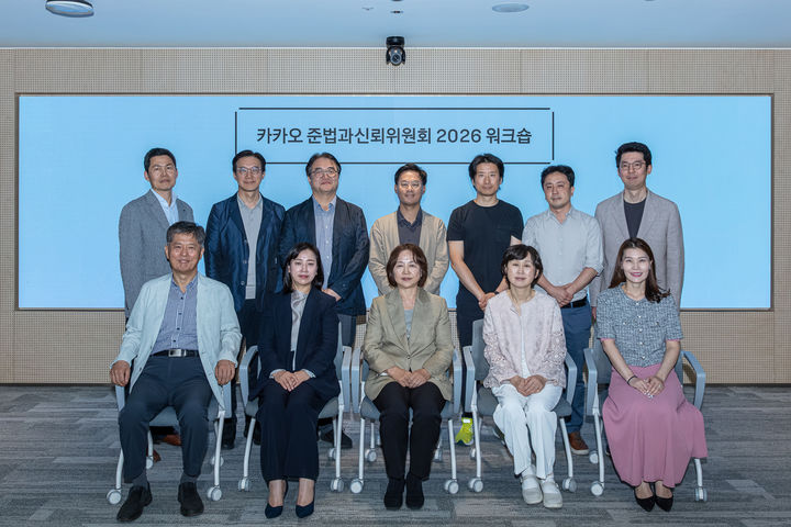 [서울=뉴시스] 카카오 준법과신뢰위원회는 지난 8일 경기 성남시 카카오 판교아지트에서 '2026년 워크숍'을 열었다고 9일 밝혔다. 2026.06.09. (사진=카카오 준법과신뢰위원회 제공) *재판매 및 DB 금지