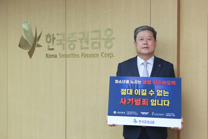김정각 한국증권금융 사장, 청소년 불법도박 근절 캠페인 참여
