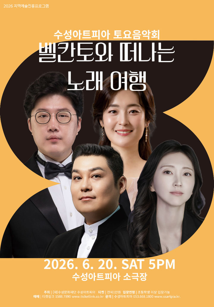 [대구=뉴시스] 수성문화재단 수성아트피아는 토요음악회 '벨칸토와 떠나는 노래여행'을 개최한다. (그래픽 = 수성문화재단 제공) 2026.06.09. photo@newsis.com *재판매 및 DB 금지