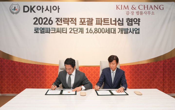 [서울=뉴시스] DK아시아는 지난 8일 로열파크씨티 2단계 개발사업 추진과 관련, 김앤장 법률사무소와 전략적 포괄 파트너십 협약을 맺었다고 9일 밝혔다. (사진=DK아시아 제공) 2026.06.09. photo@newsis.com *재판매 및 DB 금지
