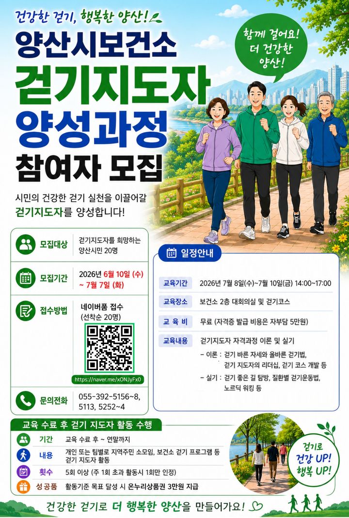 [양산=뉴시스] 걷기지도자 양성 과정 참여자 모집 포스터. (사진= 양산시 제공) 2026.06.09. photo@newsis.com *재판매 및 DB 금지