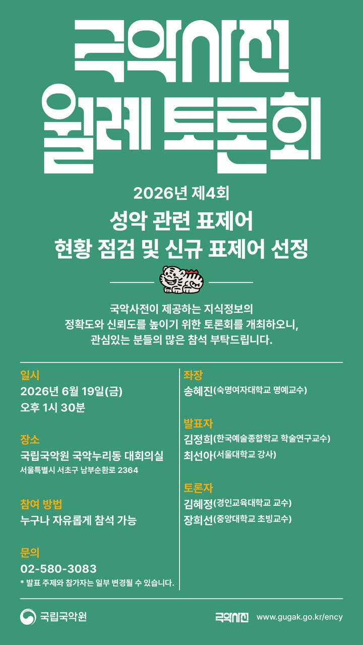 제4회 국악사전 월례 토론회 포스터. (이미지=국립국악원 제공) *재판매 및 DB 금지