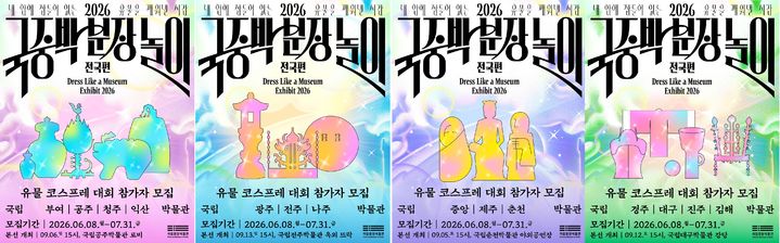 [서울=뉴시스] 2026 국중박 분장놀이 전국편 홍보물 (사진=국립중앙박물관 제공) 2026.06.09. photo@newsis.com *재판매 및 DB 금지