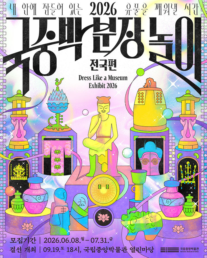 [서울=뉴시스] 2026 국중박 분장놀이 전국편 홍보물 (사진=국립중앙박물관 제공) 2026.06.09. photo@newsis.com *재판매 및 DB 금지