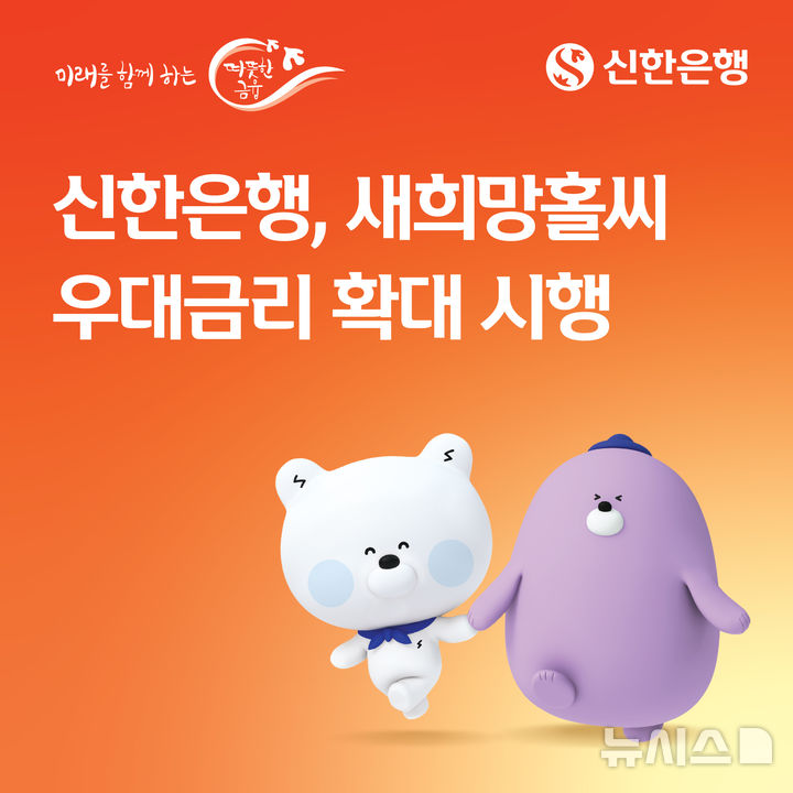 [서울=뉴시스]신한은행은 '새희망홀씨대출' 분할상환 우대금리를 기존 0.3%포인트에서 1.1%포인트로 확대했다고 9일 밝혔다. (사진=신한은행 제공). 2026.06.09. photo@newsis.com 