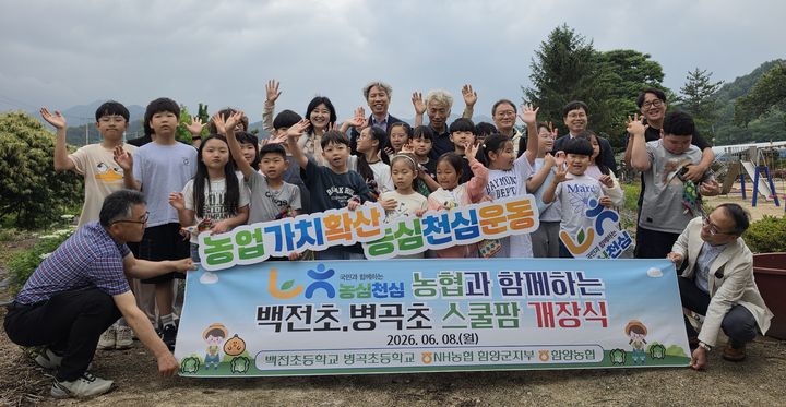 [함양=뉴시스] NH농협 함양군지부, 백전초·병곡초 ‘농심천심 스쿨팜’ 개. (사진=함양군지부 제공) 2026.06.09. photo@newsis.com *재판매 및 DB 금지