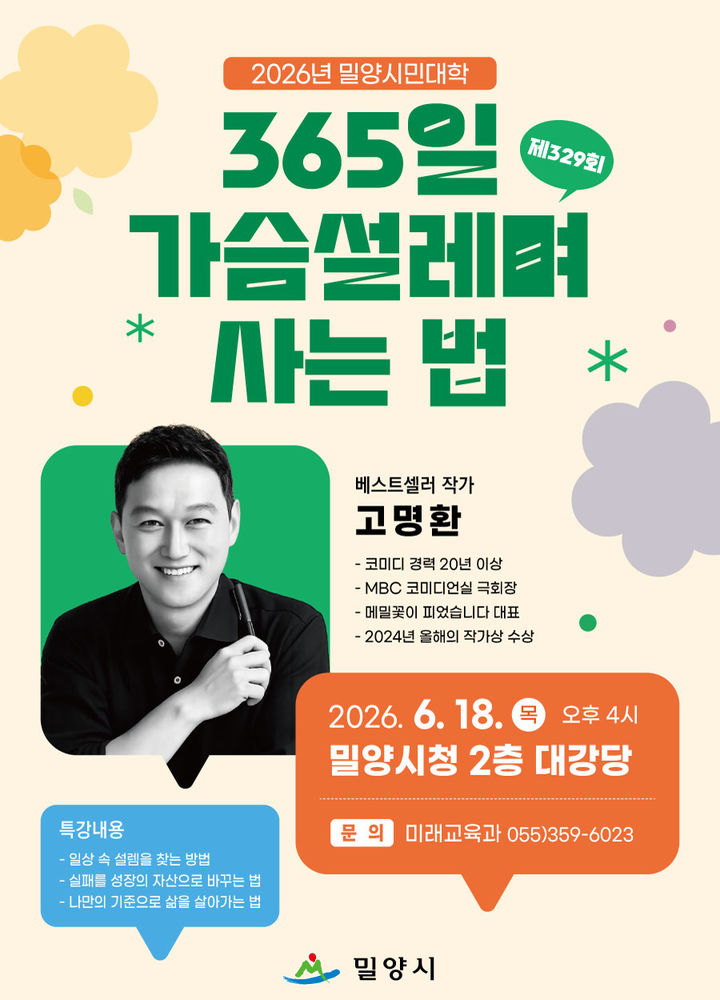 [밀양=뉴시스] 365일 가슴 설레며 사는 법 밀양시민대학 포스터. (사진=밀양시 제공) 2026.06.09. photo@newsis.com *재판매 및 DB 금지