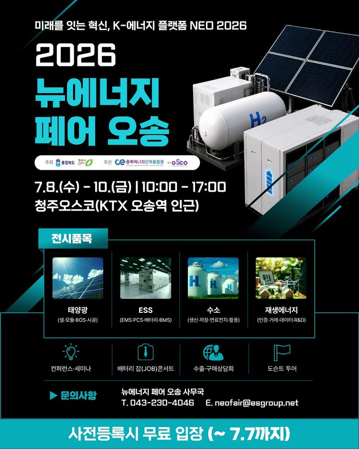 [청주소식]'2026 뉴에너지 페어 오송' 내달 8일 개막 등