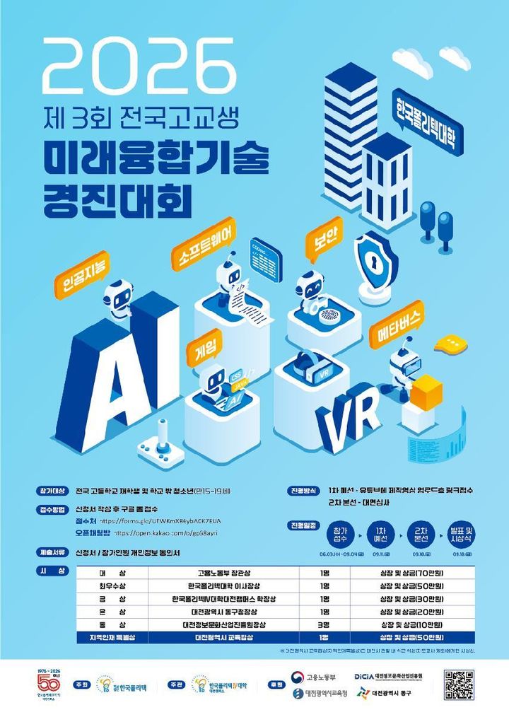 [대전=뉴시스] 한국폴리텍Ⅳ대학 대전캠퍼스는 '2026년 제3회 전국 고교생 미래융합기술 경진대회' 포스터. (사진=대전캠퍼스 제공) 2026.06.09. photo@newsis.com *재판매 및 DB 금지