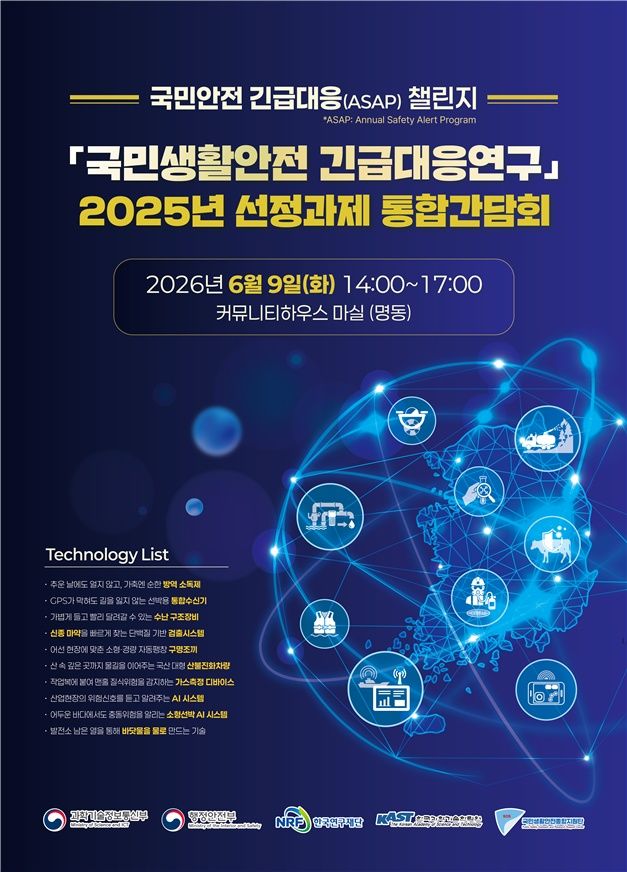 [서울=뉴시스]과학기술정보통신부가 '국민생활안전 긴급대응연구' 사업 통합간담회를 9일 개최했다. (사진=과기정통부 제공) *재판매 및 DB 금지
