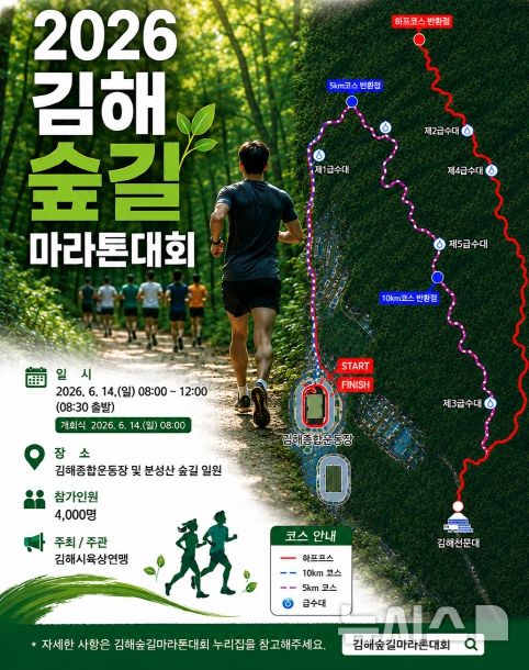 [김해=뉴시스]김해서 주말 마라톤·족구·축구 전국대회 개최. (사진=김해시 제공). 2026.06.09. photo@newsis.com