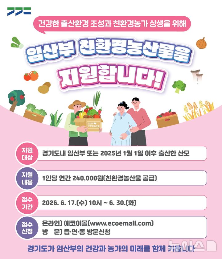 [이천=뉴시스] 이천시 임산부 친환경농산물 지원사업 신청 안내문 (사진=이천시 제공) 2026.06.09.photo@newsis.com
