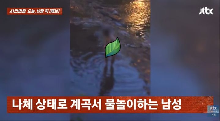 [서울=뉴시스] 전북 무주의 한 계곡에서 속옷까지 모두 탈의한 채 활보하는 남성의 모습이 포착돼 논란이 일고 있다. (사진 출처=유튜브 채널 'JTBC News' 캡처)