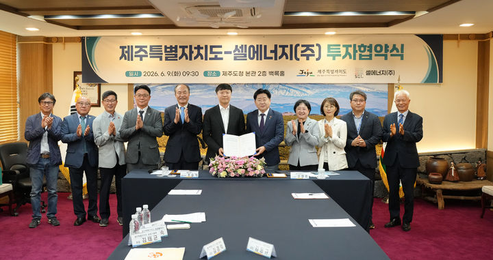 [제주=뉴시스] 오영훈(오른쪽 다섯번째) 제주도지사와 조승기(오른쪽 여섯 번째) 셀에너지 대표가 9일 오전 제주도청 백록홀에서 협약을 체결한 뒤 기념 촬영하고 있다. (사진=제주도 제공) 2026.06.09. photo@newsis.com *재판매 및 DB 금지