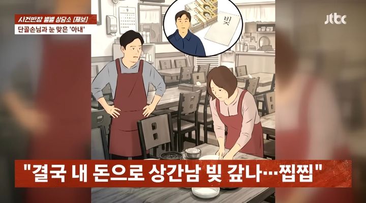 [서울=뉴시스] 8일 JTBC '사건반장'은 아내와 함께 식당을 운영하는 40대 남성 A씨의 제보를 보도했다. A씨는 상간남과 함께 도피했던 아내가 빚과 함께 두 달 만에 돌아왔다고 밝혔다. (사진=JTBC '사건반장' 캡처)