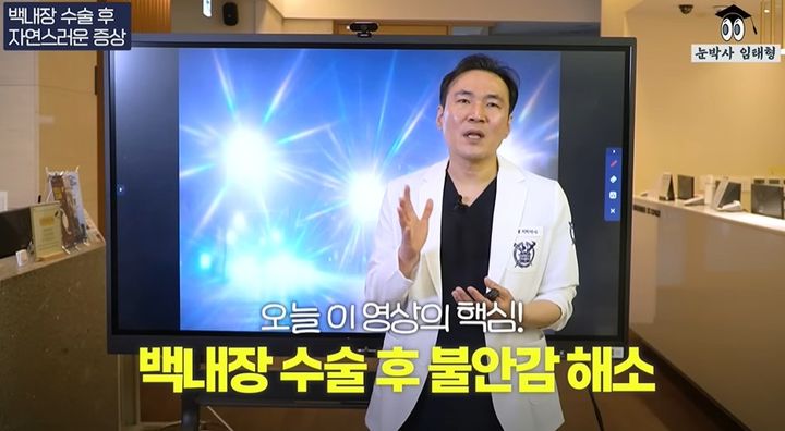 [서울=뉴시스] 백내장 수술 후 예상치 못한 시야 변화나 불편함으로 불안해하는 환자들을 위한 전문가 조언이 나왔다. (사진=눈박사 임태형 유튜브 캡처) *재판매 및 DB 금지