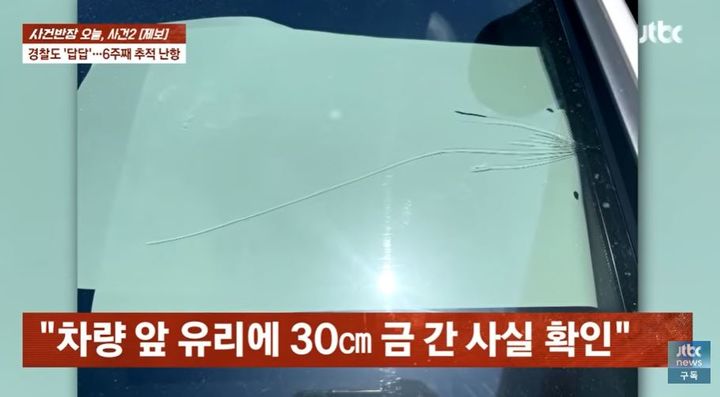 [서울=뉴시스] 모르는 남성이 분에 못 이겨 차량 앞 유리창을 내려치는 바람에 파손됐는데, 6주 동안 범인의 신원조차 파악하지 못했다는 사연이 전해졌다. (사진=JTBC '사건반장' 캡처) *재판매 및 DB 금지