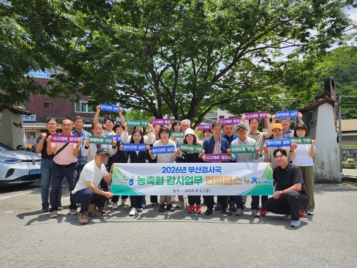 [부산=뉴시스] 농협중앙회 부산검사국이 최근 금정산국립공원 일대에서 관내 농·축협 감사업무 담당자 20여명이 참석한 가운데 '2026년 부산 농·축협 감사업무 컨퍼런스'를 개최했다. (사진=농협중앙회 부산본부 제공) 2026.06.09 photo@newsis.com *재판매 및 DB 금지