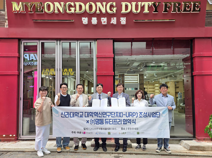 [부산=뉴시스] 신라대학교 I-URP사업단은 최근 서울에서 명동듀티프리와 부산지역 반려동물 산업 활성화 및 글로벌 산·학·연 협력 체계 구축을 위한 업무협약(MOU)을 체결했다고 9일 밝혔다. (사진=신라대 제공) 2026.06.09. photo@newsis.com *재판매 및 DB 금지