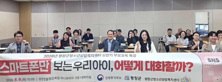 [평창=뉴시스] 평창군청소년상담복지센터 부모 교육 특강. (사진=평창군 제공) 2026.06.09. photo@newsis.com *재판매 및 DB 금지