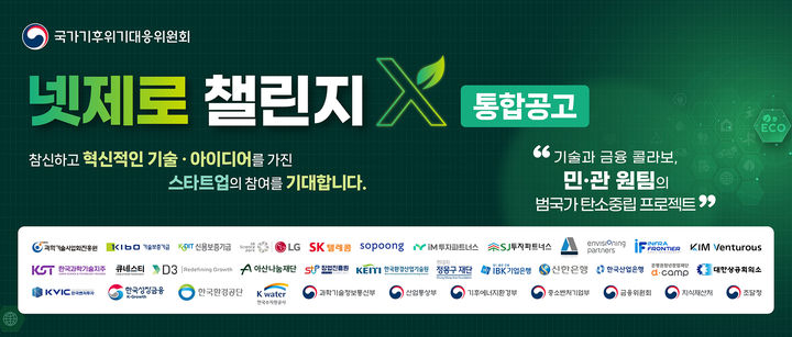 기후대응위, '넷제로 챌린지X" 참여 확대…"혁신 스타트업 지원 기반 강화"
