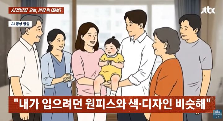 [서울=뉴시스] 지난 8일 방송된 JTBC '사건반장'에 따르면 딸의 돌찬지에서 시어머니와 복장이 비슷할 것을 우려하는 며느리 A씨의 사연이 소개됐다. (사진=유튜브 '사건반장' 캡처) *재판매 및 DB 금지