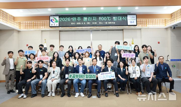 [완주=뉴시스] 완주군 정책연구모임인 '완주 챌린지 100℃'의 발대식 모습. *재판매 및 DB 금지