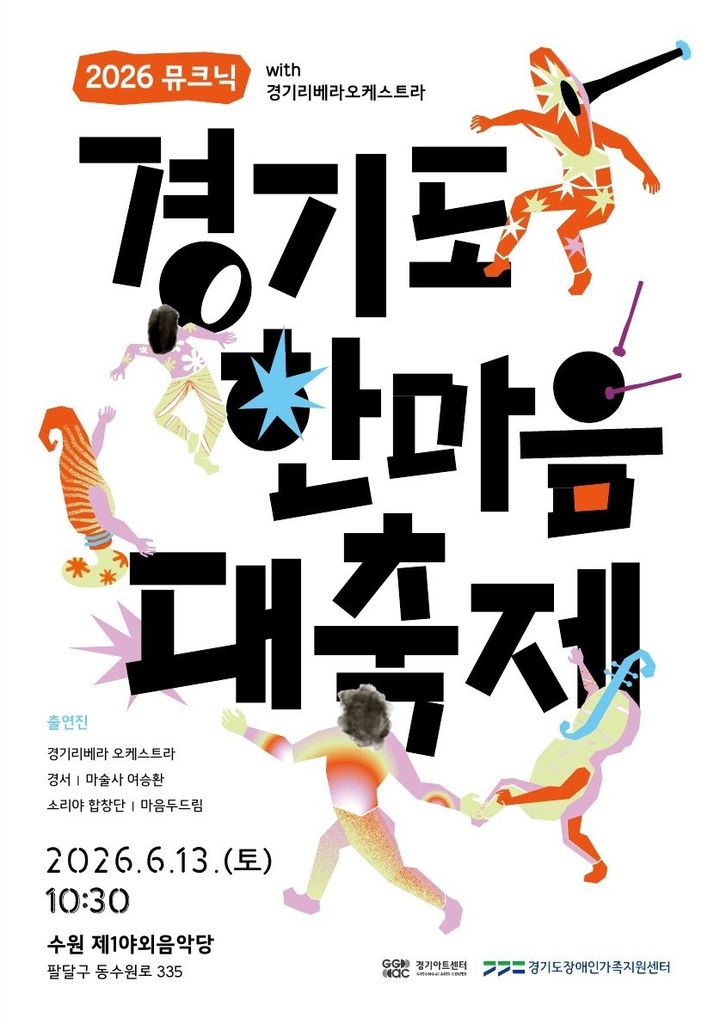 경기리베라오케스트라 뮤크닉 포스터(사진=경기아트센터 제공) *재판매 및 DB 금지