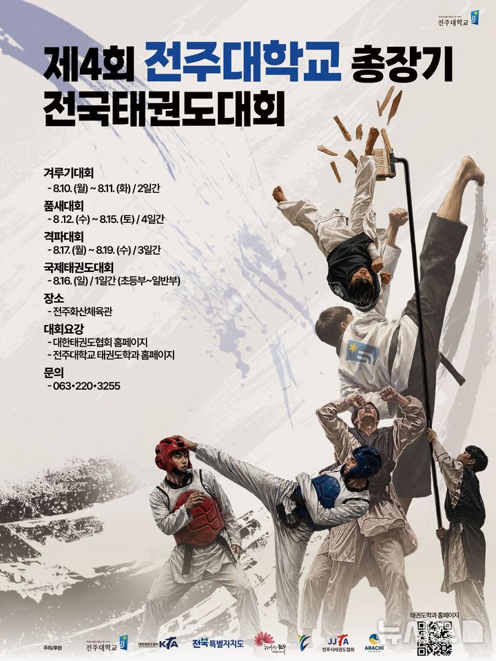 [전주=뉴시스] 전북 전주대학교는 8월10일부터 19일까지 전주화산체육관에서 '제4회 전주대학교 총장기 전국태권도대회'와 '전주세계태권도페스티벌'을 연다고 9일 밝혔다. (사진=전주대 제공) 2026.06.09. photo@newsis.com