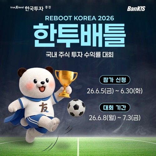 한투증권, 뱅키스 실전투자대회 '한투배틀' 개최