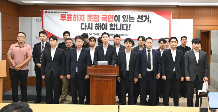 [울산=뉴시스] 국민의힘 울산시당 청년위원회 관계자들이 9일 울산시의회 프레스센터에서 기자회견을 열고 6·3 지방선거 본투표 당일 발생한 투표용지 부족 사태와 관련해 재선거를 실시해야 한다는 입장을 밝히고 있다. (사진=국민의힘 울산시당 청년위원회 제공) 2026.06.09. photo@newsis.com *재판매 및 DB 금지