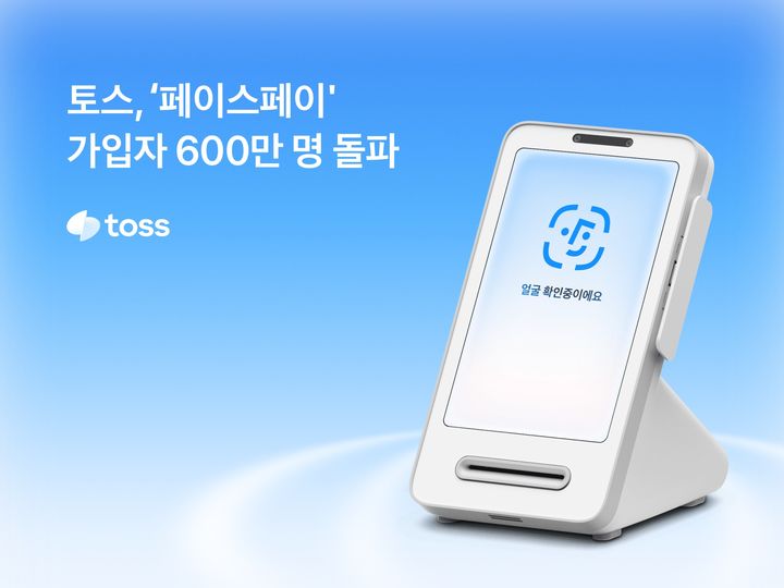 [서울=뉴시스] 토스, ‘페이스페이’ 가입자 600만 돌파 이미지. (사진=토스 제공) 2026.06.09. photo@newsis.com *재판매 및 DB 금지