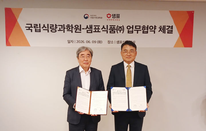[세종=뉴시스] 농촌진흥청 국립식량과학원은 9일 서울 중구 샘표식품 본사에서 샘표식품과 '국산 식량작물 및 발효미생물 자원을 활용한 프리미엄 제품 개발 및 산업화'를 위한 업무협약(MOU)을 체결했다고 밝혔다. (사진=농진청 제공) 2026.06.09. photo@newsis.com *재판매 및 DB 금지