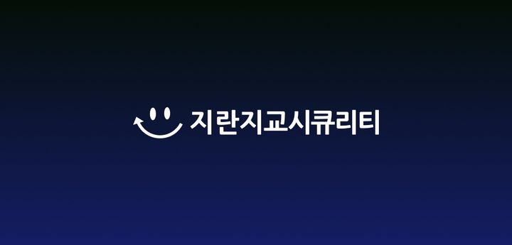 지란지교시큐리티, 우리은행·우리카드 메일 보안 고도화 사업 수주 - 뉴스 썸네일 이미지
