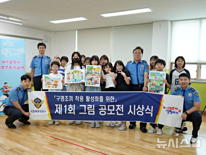 사천해경, 구명조끼 착용 그림 공모 수상작 전시