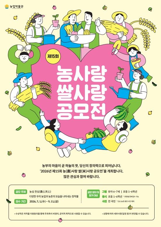 [세종=뉴시스] 농협중앙회 농업박물관은 농업에 대한 국민적 관심을 높이고 우리 농산물과 쌀의 소중한 가치를 널리 알리기 위해 '제15회 농(農)사랑 쌀(米)사랑 공모전'을 개최한다고 9일 밝혔다. 사진은 관련 포스터. (사진=농협 제공) 2026.06.09. photo@newsis.com *재판매 및 DB 금지