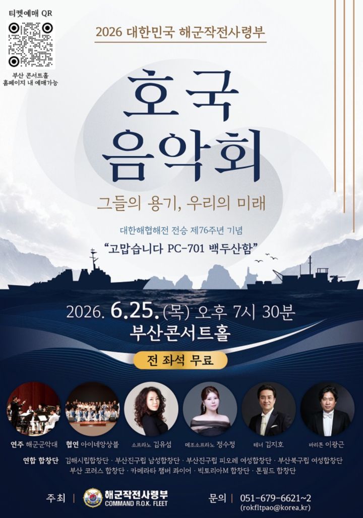 [부산=뉴시스] 해군작전사령부는 호국보훈의달과 대한해협해전 전승 76주년을 맞아 오는 25일 오후 7시30분 부산 연제구 부산콘서트홀에서 '2026 해군작전사 호국음악회'를 개최한다고 9일 밝혔다. (사진=해군작전사 제공) 2026.06.09. photo@newsis.com *재판매 및 DB 금지